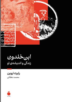 ابن خلدون / زندگی و اندیشه او / مد