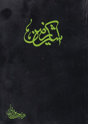 اشک زمین / تلاونگ