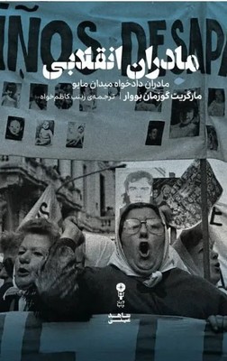 مادران انقلابی / وزن دنیا