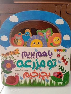 با هم بریم _ تو مزرعه بچرخیم / شهرقلم