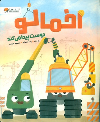 اخمالو _ دوست پیدا می کند / مهرسا