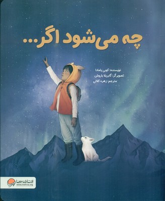 چه می شود اگر ... / مهرسا