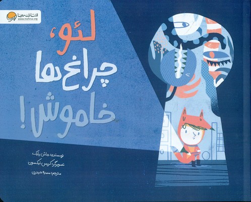 لئو، چراغ ها خاموش / مهرسا