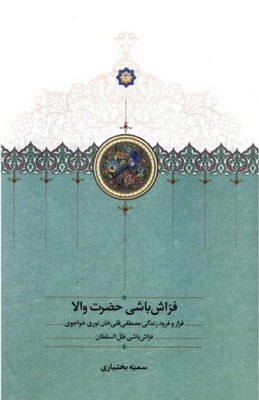 فراش باشی حضرت والا / سخن