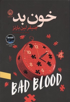 خون بد / نون
