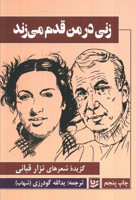 زنی در من قدم می زند /گویا