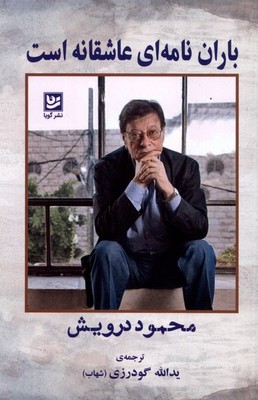 باران نامه ای عاشقانه است/گویا