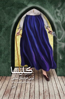 کلیسا / ثالث