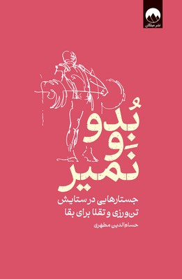 بدو و نمیر / میلکان