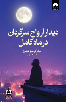 دیدار ارواح سرگردان در ماه کامل / میلکان