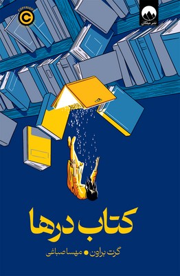 کتاب درها / میلکان