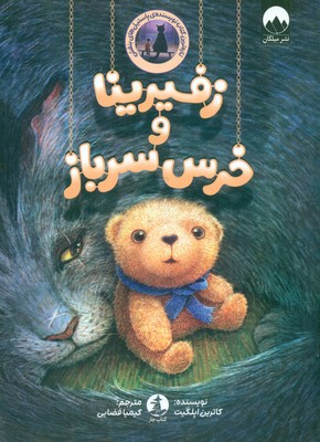 زفیرینا و خرس سرباز / چار