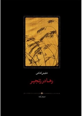 رها در زنجیر / سخن