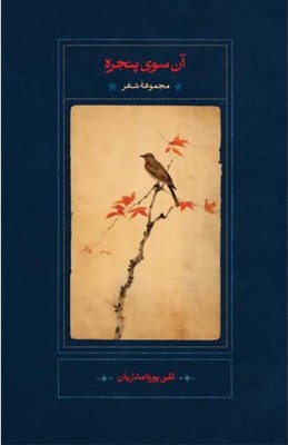 آن سوی پنجره / سخن