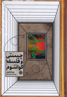چیستی و فلسفه کوانتوم / مولی