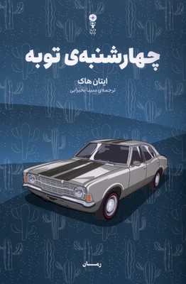 چهارشنبه توبه / وزن دنیا
