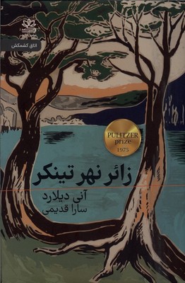 زائر نهر تینکر / رایبد