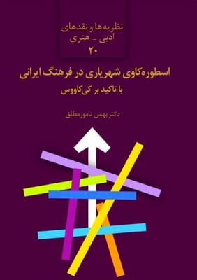 اسطوره کاوی شهریاری در فرهنگ ایرانی / سخن