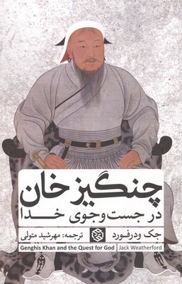 چنگیز خان / در جست و جوی خدا / روزنه