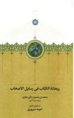 ریحانه الکتاب فی رسایل الاصحاب / سخن