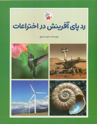 ردپای آفرینش در اختراعات / لوپه تو