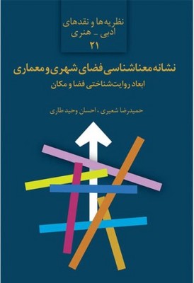 نشانه معناشناسی فضای شهری و معماری / سخن