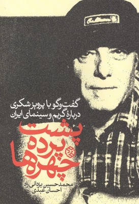 پشت پرده چهره ها / روزنه