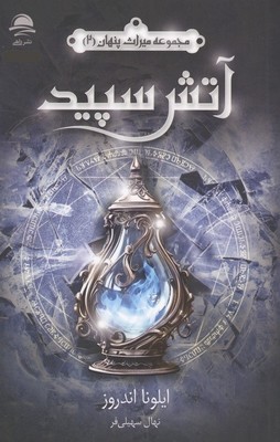 آتش سپید / داهی