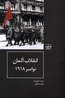 انقلاب آلمان نوامبر 1918 / شیرازه
