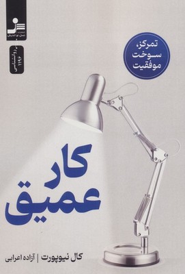 کار عمیق / نو اندیش