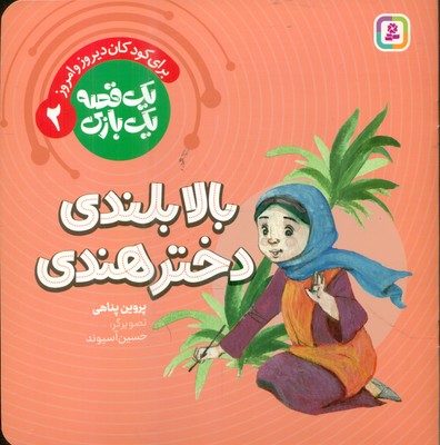یک قصه یک بازی 2_ بالا بلندی دختر هندی / قدیانی