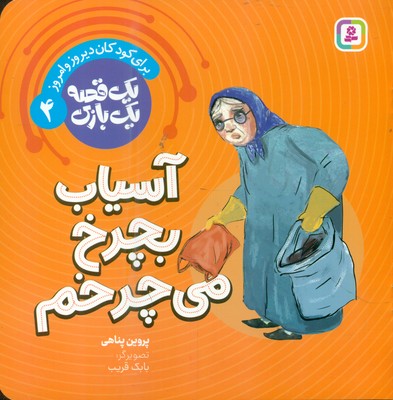یک قصه یک بازی 4_ آسیاب بچرخ می چرخم / قدیانی