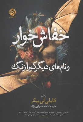 خفاش خوار و نام های دیگر کورازنگ / نون