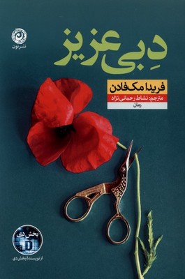 دبی عزیز / نون
