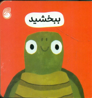 رفتار خوب 3_ ببخشید / ناریا