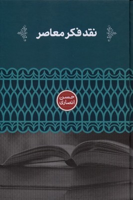 نقد فکر معاصر / علمی