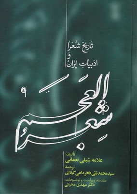 شعر العجم / 2 جلدی / علمی