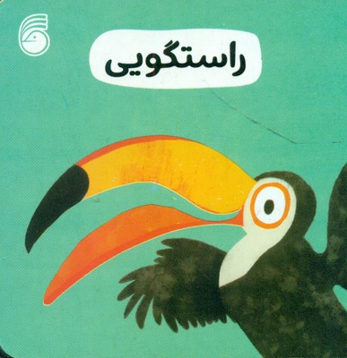 رفتار خوب 6_ راستگویی / ناریا