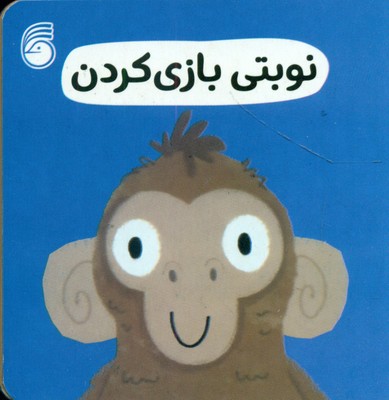 رفتار خوب 10_ نوبتی بازی کردن / ناریا
