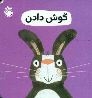 رفتار خوب 11_ گوش دادن / ناریا