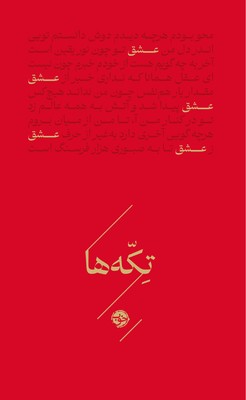 تکه ها / عشق / خوب