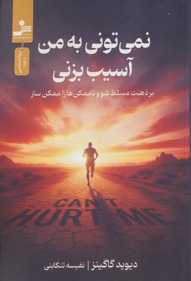 نمی تونی به من آسیب بزنی / نو اندیش
