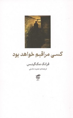 کسی مراقبم خواهد بود / گره