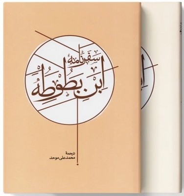 سفرنامه ابن بطوطه 2 جلدی /قابدار / کارنامه