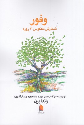 وفور / شمارش معکوس 21 روزه / سخنوران