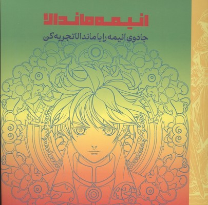 رنگ آمیزی _ انیمه ماندالا / دریچه