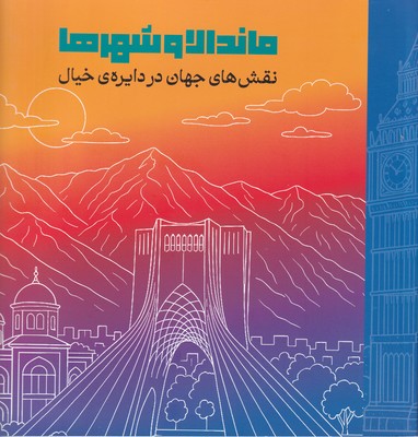 رنگ آمیزی _ ماندالا و شهرها / دریچه