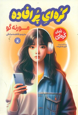 رمان کره ای _ کره ای پر افاده / نگاه آشنا