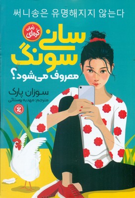 رمان کره ای _ سانی سونگ معروف می شود؟ / نگاه آشنا