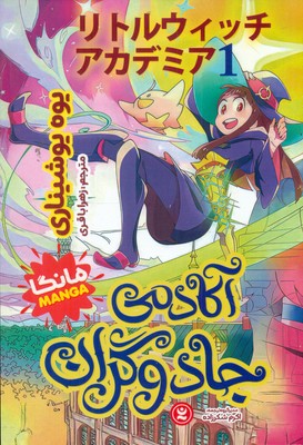کمیک مانگا فارسی _ آکادمی جادوگران 1 / نگاه آشنا